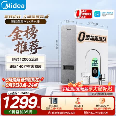 美的（Midea）净水器白泽Max1000G【瞬时1200G】0阻垢剂家用长效反