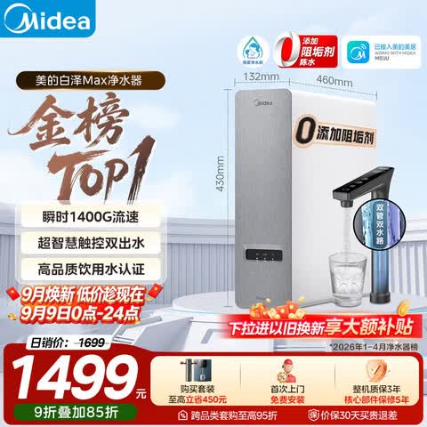 美的（Midea）净水器白泽Max1200G【瞬时1400G】0阻垢剂 6年长效