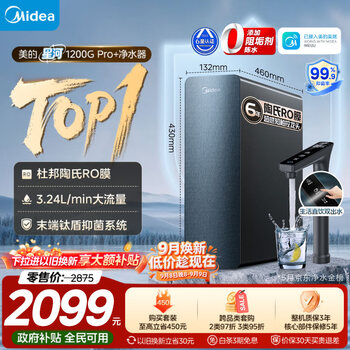 美的（Midea）家用净水机星河系列1200Gpro+ 6年长效陶氏RO抑菌0阻