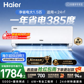海尔净省电二代空调 26款大1.5匹挂机一级能效外机单排铜管 卧室家用 国家补贴