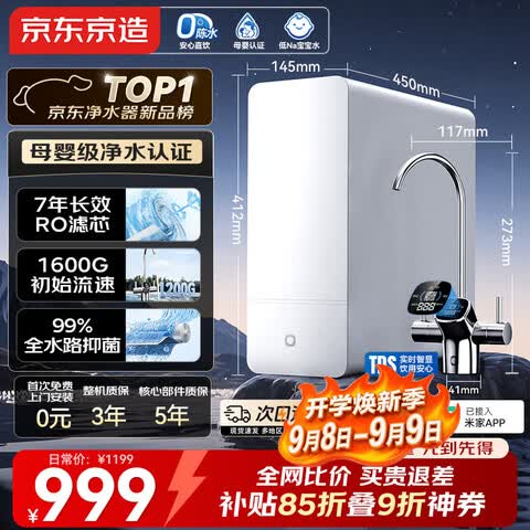 京东京造【爆款新品】1200G净水器7年长效RO 0阻垢剂 家用净水机母婴厨下净
