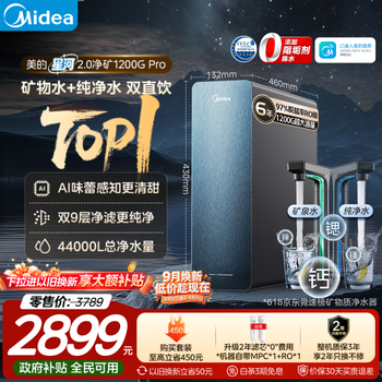 美的（Midea）家用净水机星河2.0pro净矿净水器双水直饮1200G6年RO