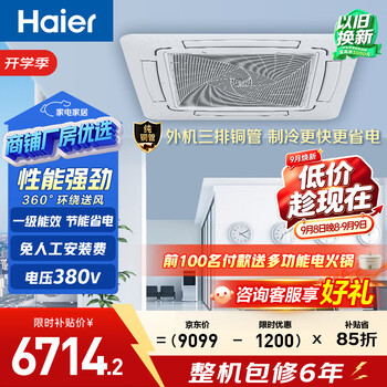 海尔中央空调5匹天花机一级能效嵌入式 强劲冷暖 外机三排铜管 变频冷暖 吸顶空调