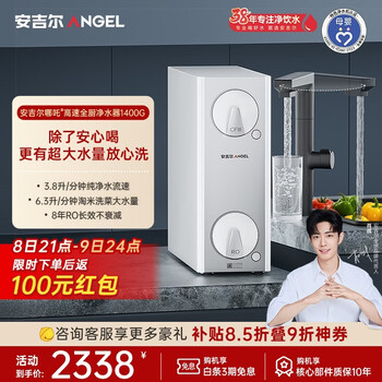 安吉尔哪吒高速全厨净水器1400G家用净水器8年长效RO膜反渗透厨下式净水机J3