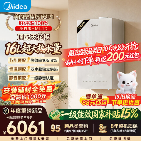 美的（Midea）【小白狐ML1D】超一级能效冷凝燃气壁挂炉天然气采暖炉热水器以